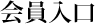 会員入口