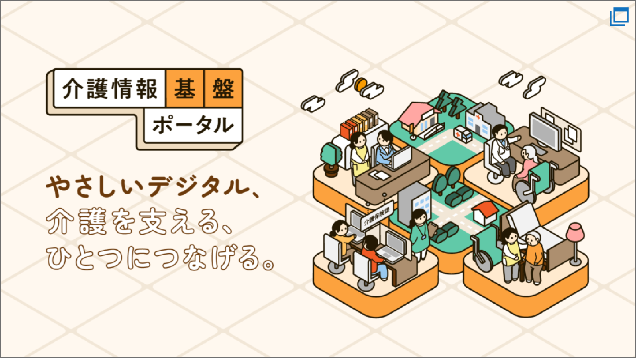 介護情報基盤ポータル開設 介護情報基盤ポータル開設