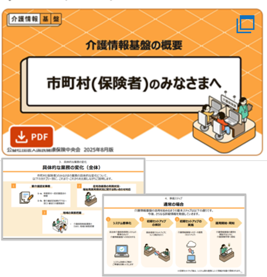 【市町村(保険者)向け】概要資料(PDF:2.24MB) 【市町村(保険者)向け】概要資料(PDF:2.13MB)