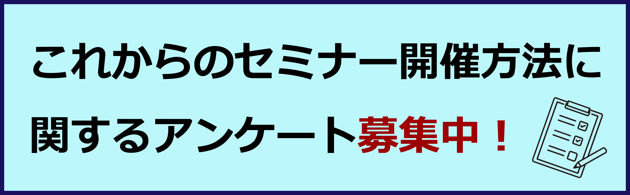 ���ꂩ��̃Z�~�i�[�J�Õ��@�Ɋւ���A���P�[�g�@��W��