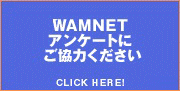 WAM NET�A���P�[�g
