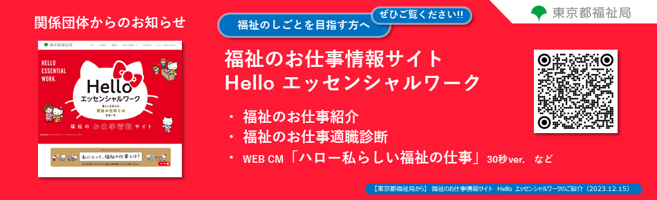 【東京都福祉局から】福祉のお仕事情報サイト Hello エッセンシャルワークのご紹介
