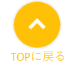 ページトップ