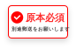 原本必須の説明アイコン