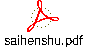 saihenshu.pdf