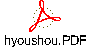 hyoushou.PDF