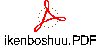 ikenboshuu.PDF