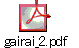 gairai_2.pdf