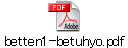 betten1-betuhyo.pdf