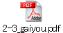 2-3_gaiyou.pdf