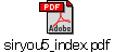 siryou5_index.pdf