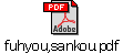 fuhyou,sankou.pdf