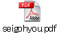 seigohyou.pdf