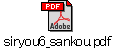 siryou6_sankou.pdf