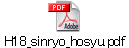 H18_sinryo_hosyu.pdf