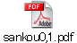 sankou0,1.pdf