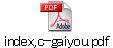 index,c-gaiyou.pdf