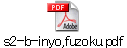 s2-b-inyo,fuzoku.pdf