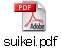 suikei.pdf