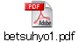 betsuhyo1.pdf