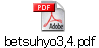 betsuhyo3,4.pdf