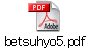 betsuhyo5.pdf