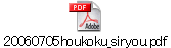 20060705houkoku_siryou.pdf