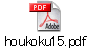 houkoku15.pdf