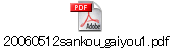 20060512sankou_gaiyou1.pdf