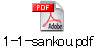 1-1-sankou.pdf