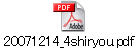 20071214_4shiryou.pdf