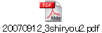 20070912_3shiryou2.pdf