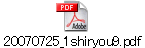 20070725_1shiryou9.pdf