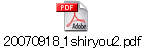 20070918_1shiryou2.pdf