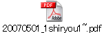 20070501_1shiryou1~.pdf