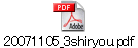 20071105_3shiryou.pdf