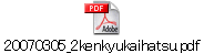 20070305_2kenkyukaihatsu.pdf