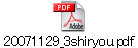 20071129_3shiryou.pdf