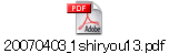 20070403_1shiryou13.pdf