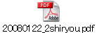 20080122_2shiryou.pdf