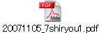 20071105_7shiryou1.pdf