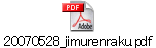 20070528_jimurenraku.pdf