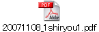 20071108_1shiryou1.pdf