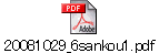 20081029_6sankou1.pdf