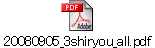 20080905_3shiryou_all.pdf