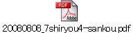 20080808_7shiryou4-sankou.pdf