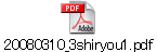 20080310_3shiryou1.pdf