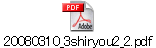 20080310_3shiryou2_2.pdf