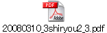 20080310_3shiryou2_3.pdf