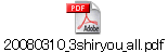 20080310_3shiryou_all.pdf